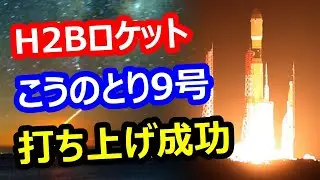 【海外の反応】H2Bロケット9号機「こうのとり」最後の打ち上げに成功