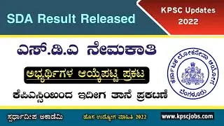 KPSC SDA List Released| Documents Verification List Announced| Watch Your Name in the list|