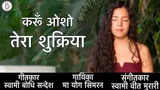 Karoon Osho Tera Shukriya By Ma Yog Simran#Osho#guru#rajneesh