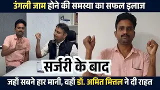 हाथ की उंगली जाम थी, अब चलने लगी – डॉ. अमित मित्तल का इलाज | Finger Joint Jaamed Treatment