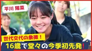 平川陽菜、16歳で堂々の今季初先発！身長170cmの長身から繰り出す正確なパスと冷静なゲームメークは圧巻！