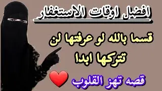 ستدمن الاستغفار بعد مشاهده هذا الفيديو افضل اوقات استجابه الدعاء 👈 قصه تهز القلوب❤️