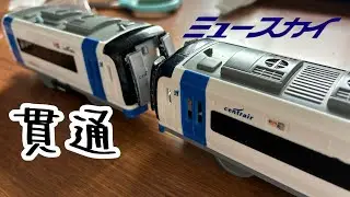 【改造プラレール】ミュースカイの増結編成を作ってみた
