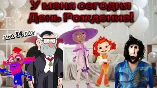 У меня сегодня День Рождение! 🥳 