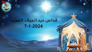 قداس عيد الميلاد المجيد 2024