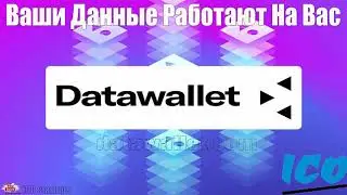 Datawallet ICO Обзор компании! Datawallet - Ваши Данные Работают На Вас!