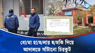 আদালতের দেয়ালে চিরকুট সাঁটিয়ে বো/মা হা/মলার হুম/কি | Court Security | Kaler Kantho