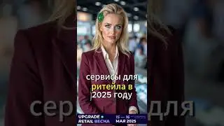 Участвуем в UPGRADE RETAIL ВЕСНА 15-16 мая 2025 #продажи #pro100robot #автоматизация #ии