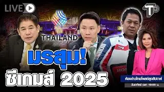 Monsoon season! SEA Games 2025 | Thai Post Weekend News Room