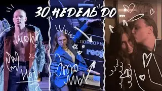30 недель до... Ломаю потолок // ED Fashion show // ДР Карины :3