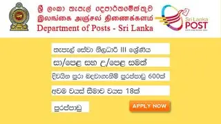📢 Postal Service Officer Vacancies | ශ්&zwj;රී ලංකා තැපැල් දෙපාර්තමේත්තුව | 2025