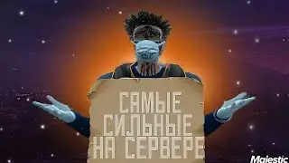 САМЫЕ СИЛЬНЫЕ НА Majestic Rp | Gta 5 rp