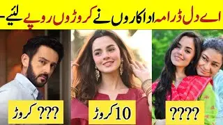 Ae Dil Drama Cast Salary Per Episode | Pakistani actors Salary | Komal Meer Azaan Sami khan