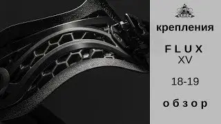 Крепления Flux XV 18-19: обзор