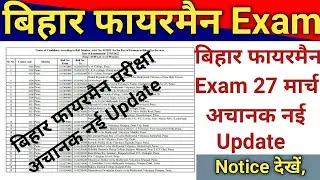 बिहार फायरमैन अचानक नई Update || Bihar fireman Exam 2022 || Bihar fireman Admit Card 2022
