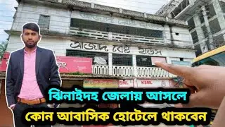 ঝিনাইদহ জেলায় আসলে কোন আবাসিক হোটেলে থাকবেন || আমি কোন হোটেলে থকলাম || ঝিনাইদহ শহরে আবাসিক হোটেল ||