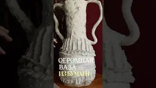 Как из папье-маше делать масштабные работы #папьемаше #декордлядома #декор #diy