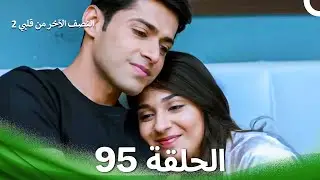 النصف الآخر من قلبي 2 الحلقة 95 - The Other Half of My Heart 2