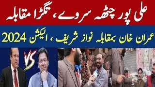 Alipur Chatha Survey | Pti Vs Pmln| Pakistan Election 2024 Predictions
