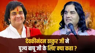 पूज्य देवकीनंदन ठाकुर जी ने पूज्य बापू जी के लिए क्या कहा ? | Shri Chinmayanand Bapu Ji