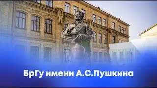 Образование в БрГу имени А.С. Пушкина