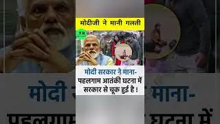 मोदीजी vs पहलगाम! #trendingshorts #shorts #twitterexperiment #ytshorts #dailyquiz #todayfacts