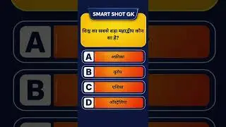Smart Shot GK | India GK | General Knowledge | GK | GK In Hindi | GK Question