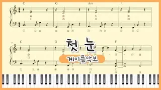[쉬운 계이름 악보] EXO(엑소) - 첫눈(The First Snow) 피아노 연주 : easy Piano sheet