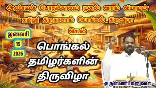 15.01.2026|இன்றைய செபம்|Daily Prayer|By Rev. Fr. Manuvel|‌