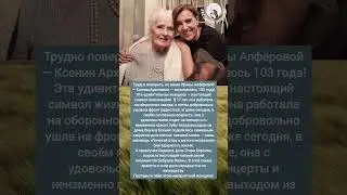 103-летняя мать раскрыла секрет долголетия. #shorts #новости #россия