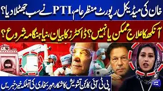Imran Khan Medical Report Out | PTI Rejects Findings, Doctor&rsquo;s Shocking Statement Sparks Chaos