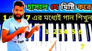 হাসলে যে মিষ্টি করে | hasle je misti kore prem | Piano Tutorial | ami ek emon pakhi piano