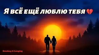 Я всё ещё люблю тебя 💔 | New Version Sad Russian Love Song | Breakup & Longing