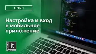 S-ProFi - Настройка и вход в мобильное приложение