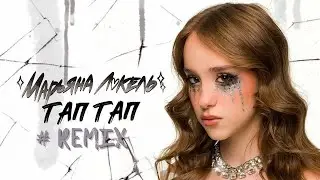 🎧 Марьяна Локель — Тап-Тап (Remix 2025)