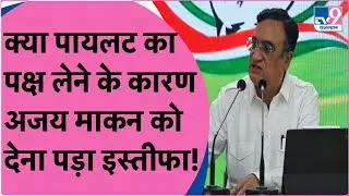 Ajay Maken ने Rajasthan के प्रभारी पद से दिया इस्तीफा, क्या Pilot vs Gehlot बनी वजह | TV9 Rakjasthan