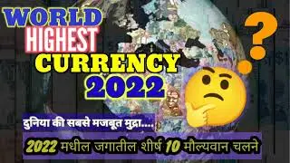 WORLD  HIGHEST CURRENCY 2022..$.दुनिया की 10 सबसे मजबूत मुद्रा