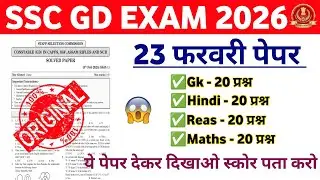 SSC GD Exam 2026 | SSC GD Original Questions Paper 🔥 | SSC GD Model Questions Paper 2026 