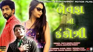 BEWAFA NI KANKOTRI | NEW GUJARATI SONG | BEWAFA SONG | SUSHIL SHAH | PINTU KHORAJ @SEMFILMS