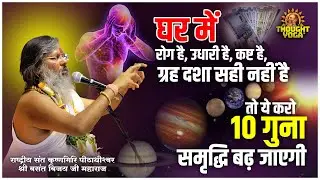 घर में रोग है, उधारी है, कष्ट है, ग्रह दशा सही नहीं है तो ये करो 10 गुना समृद्धि बढ़ जाएगी ।