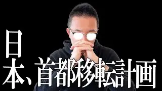 【日本でも起こる】インドネシア首都移転決定から日本の首都移転可能性を考察｜日本なら何処に移転するのか？遠い未来の話では無いかもしれません