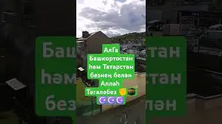 #башкортостан #татарстан #азатлык #алга #алсынов   #youtubeshorts #україна #нетвойне #независимость