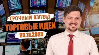 Hunt for Money | Обзор финансовых рынков | Торговые идеи на 23.11.23