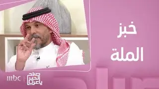 صباح الخير يا عرب | خبز الملة..أكلة شعبيّة قديمة إشتهر بها أهل الطائف