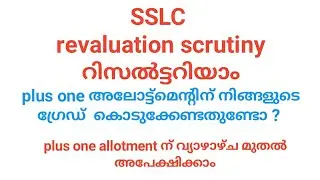 sslc revaluation , scrutiny result check ചെയ്യാം | plus one allotment ന് ഏത് grade ആണ് നൽകേണ്ടത്?