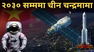अब चीन पनि चन्द्रमा! | 2030 को ऐतिहासिक मिशन सुरु | china moon mission start #nepalpage 