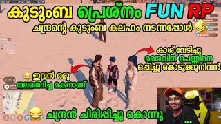 KUDUMBA PRESHNAM FUN RP 🤣🤣 ചന്ദ്രന്റെ കുടുംബ കലഹം നടന്നപ്പോൾ