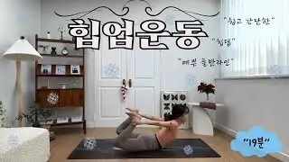[Exercise] 힙업운동 홈트 l 골반라인운동 l 애플힙 l 19분 l 매일 홈트 l