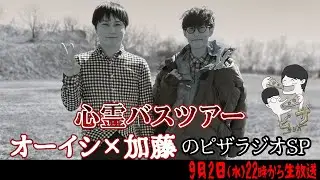 心霊バスツアー オーイシ×加藤のピザラジオ 第38回SP