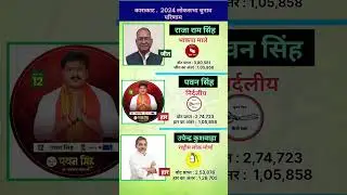 karakat 2024 loksabha election result ! #pawansingh #upendrakushwaha #bihar #news #shorts #shortfeed